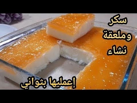 الوصفة التي اصابت العالم بالجنون من شوية سكر وملعقة نشاء و من دون فرن حضري حلو بثواني