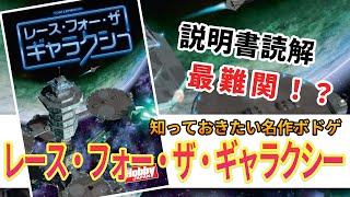 【レースフォーザギャラクシー】ルール解説！超名作だけど説明書読解困難ボドゲ！？【インスト】