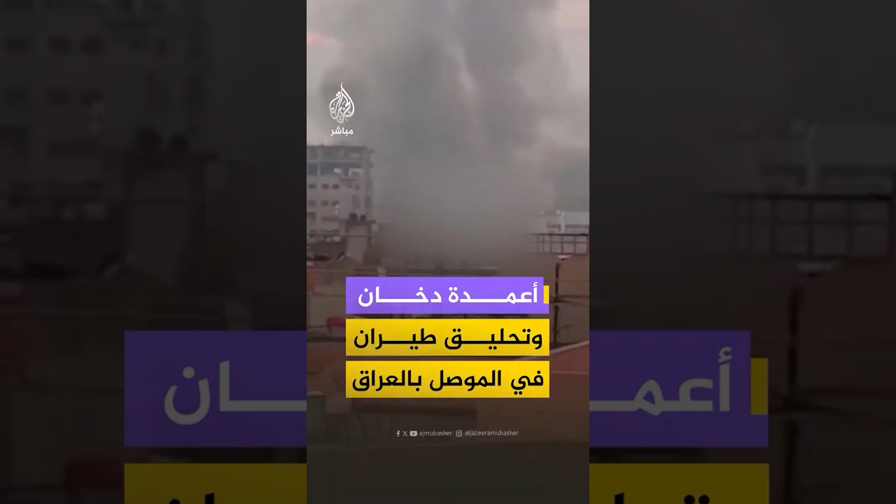 ‫مقاطع متداولة توثق تصاعد أعمدة الدخان وتحليق طيران حربي في سماء منطقة الرشيدية بمدينة الموصل