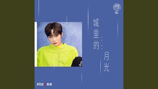 Video thumbnail of "刘也 - 城里的月光 (和声伴奏)"