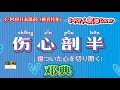 人気曲和訳 伤心剖半 傷ついた心を切り開く 邓典 V POP Cover 中文版 日本語訳 動態歌詞 人気曲和訳 伤心剖半 傷ついた心を切り開く 邓典 V POP Cover 中文版 日本語訳 動態歌詞