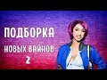 ПОДБОРКА НОВЫХ ВАЙНОВ (#tatarkafm)