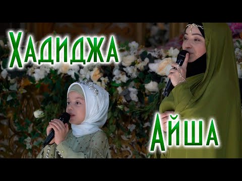 Хадиджа и Айша - День рождения пророка 2020