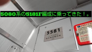 8両編成化された5080系の5181F編成に乗車した！。