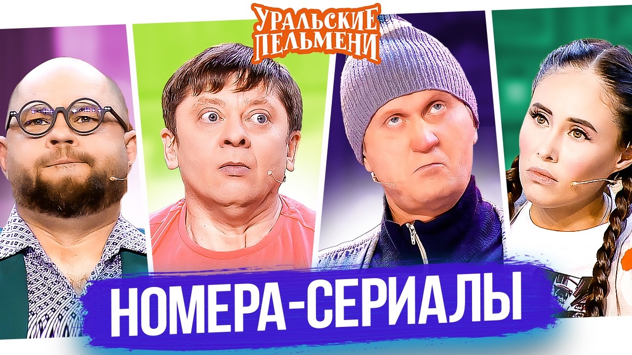 ⁣Номера сериалы — Уральские Пельмени