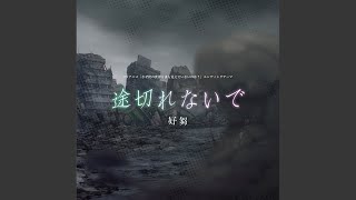 Togirenaide / Naze Boku no Sekai o Dare mo Oboeteinai no ka?