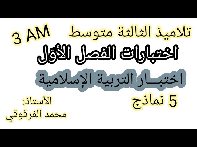 اختبار التربية الإسلامية الفصل الأول لتلاميذ الثالثة متوسط 3AM اختبارات الفصل الأول