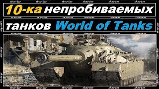 10 ТАНКОВ, КОТОРЫЕ ОЧЕНЬ СЛОЖНО ПРОБИТЬ В WORLD OF TANKS