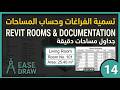 تسمية الفراغات وحساب المساحات (Room Tags) | Revit Rooms & Dynamic Documentation LOD 300