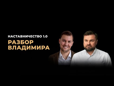 Первый разбор Владимира на наставничестве