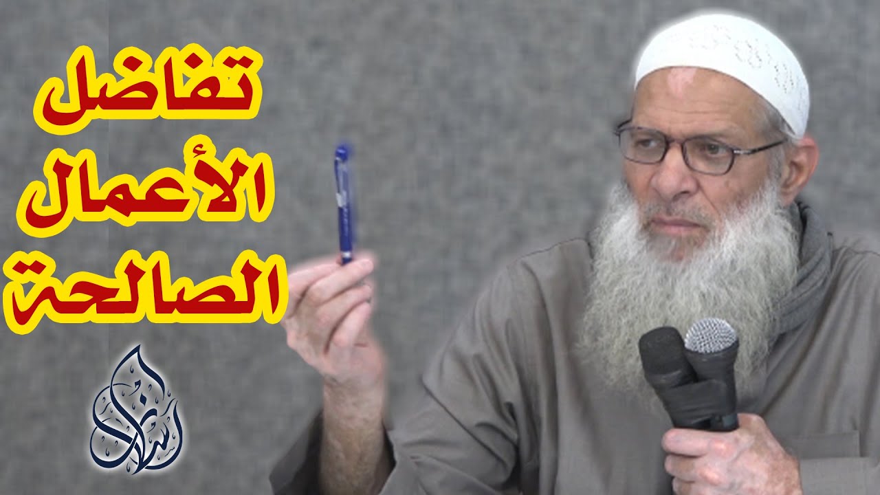 تفاضل الأعمال الصالحة باب من أعظم الأبواب لابد أن تفهمه | الشيخ محمد بن سعيد رسلان (حفظه الله)