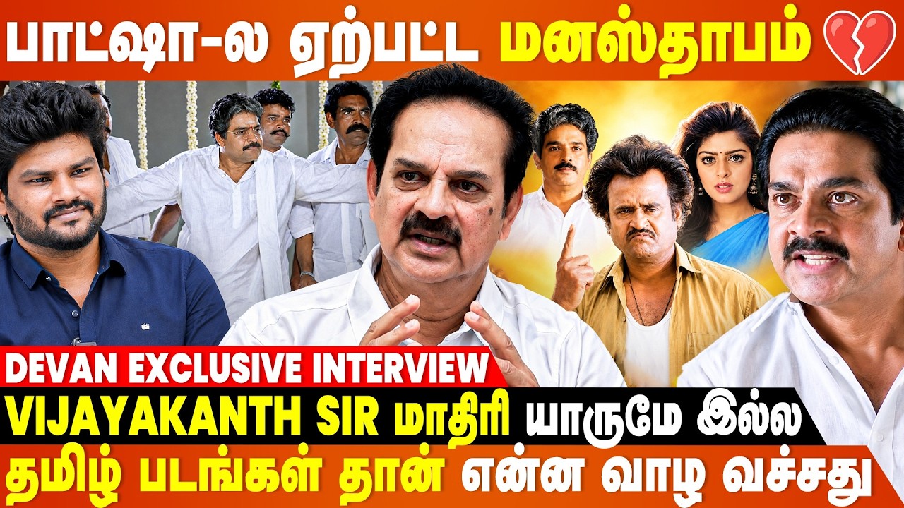 பாட்ஷா-ல நக்மா ரஜினி Sir வயசு பிரச்சனை அப்போவே எனக்கு தோணுச்சு🤣...- Devan Exclusive Interview
