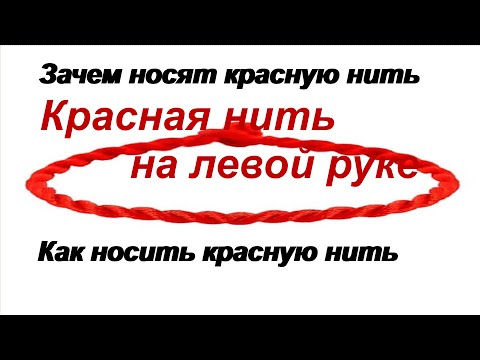 Зачем носят красную нить на запястье