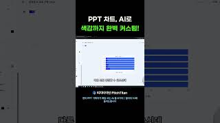 PPT 차트, AI로 색감까지 완벽 커스텀