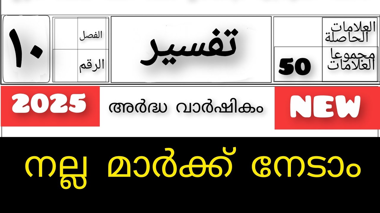 MADRASA CLASS 10 THAFSEER HALF YEARLY EXAM MODEL QUESTION PAPER /