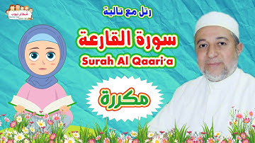 سورة القارعة بالتكرار للاطفال | بتكرار الآية 3 مرات | Al Qaari'a | الشيخ أيمن سويد | رتل مع تالية