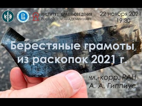 Лекция А. А. Гиппиуса "Берестяные грамоты из находок 2021 г."