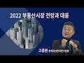 고종완 원장 2022 부동산시장 전망과 대응