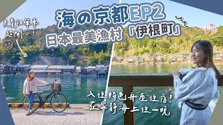 【海の京都】EP2 日本威尼斯「伊根町」2日1夜????入住特色舟屋住宿 ... 