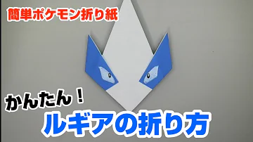 かんたん ルギアの折り方 簡単ポケモン折り紙 Origami灯夏園 Pokemon Origami Lugia Mp3