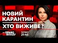 Право на владу. Новий карантин - хто виживе?