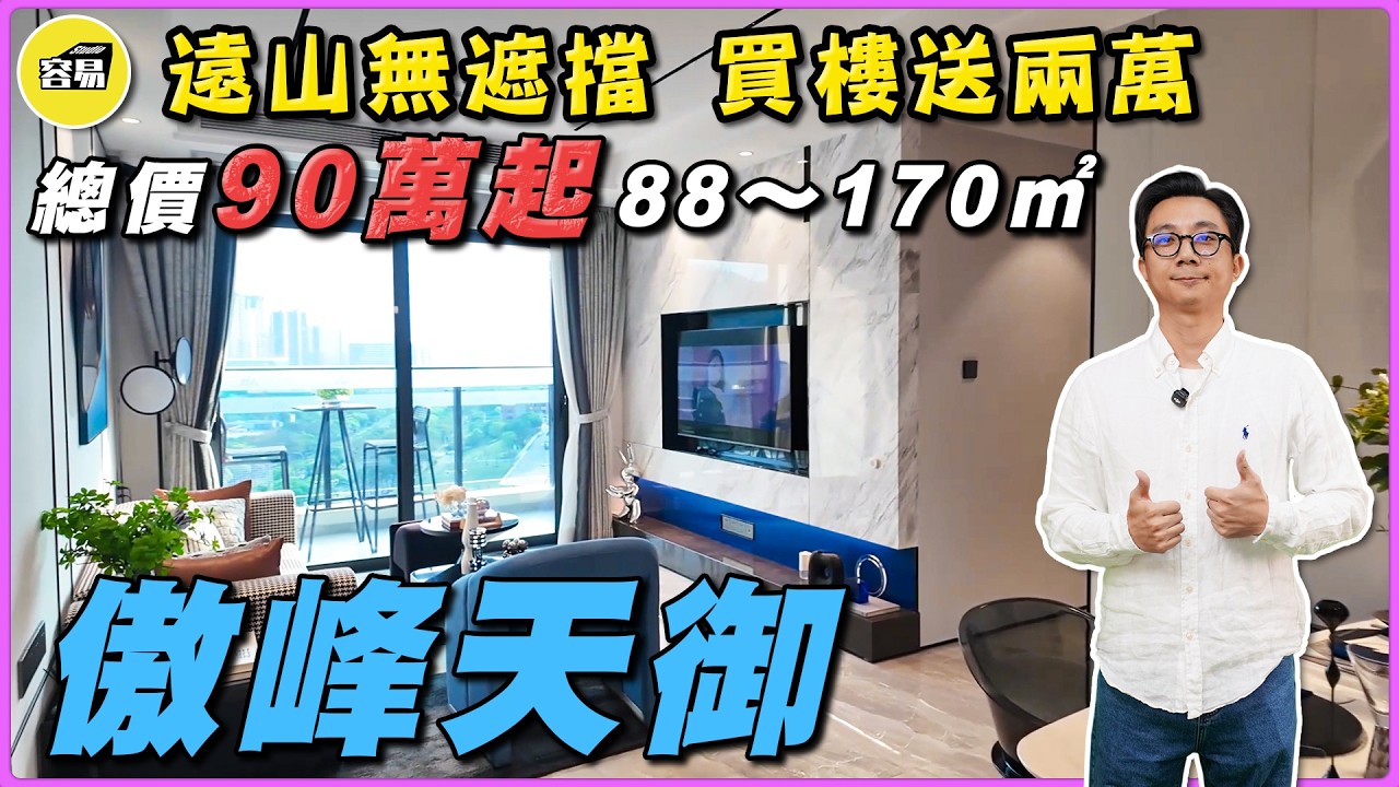 中山樓盤 傲峰天御丨博愛路 總價90萬起 88~120平丨豪宅 黃金地段 前後無遮擋山景 買樓送兩萬京東券丨中山樓盤#容易睇樓#零壓力#一對一#傲峰天御#博愛路