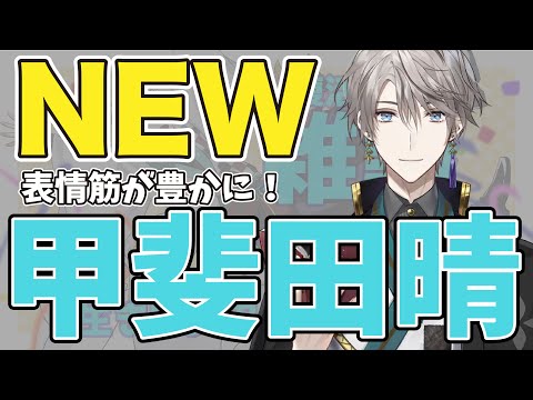 ライバー生活が長くなってきたので表情筋を修行してきた甲斐田晴【にじさんじ切り抜き/にじさんじ/甲斐田晴】