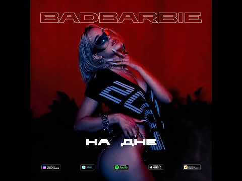 BAD BARBIE - На дне (Премьера трека 2022)