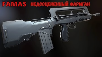 FAMAS фамас-недооцененный фармган
