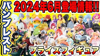 【プライズ】最新プライズフィギュア情報2024年6月バンプレスト登場予定！激熱ラインナップが続々登場！ 鬼滅の刃 ONEPIECE 五等分の花嫁  DRAGONBALL  NARUTO 推しの子