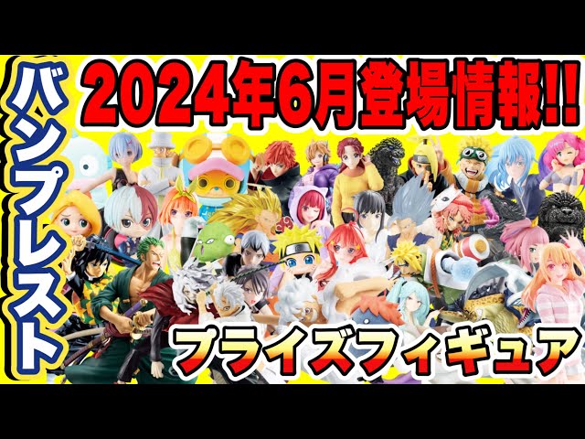 6月最新プライズフィギュア 6点まとめ売り 鬼滅の刃 2023年6月フィギュア リスト【プライズ：絆ノ装/鬼ノ装
