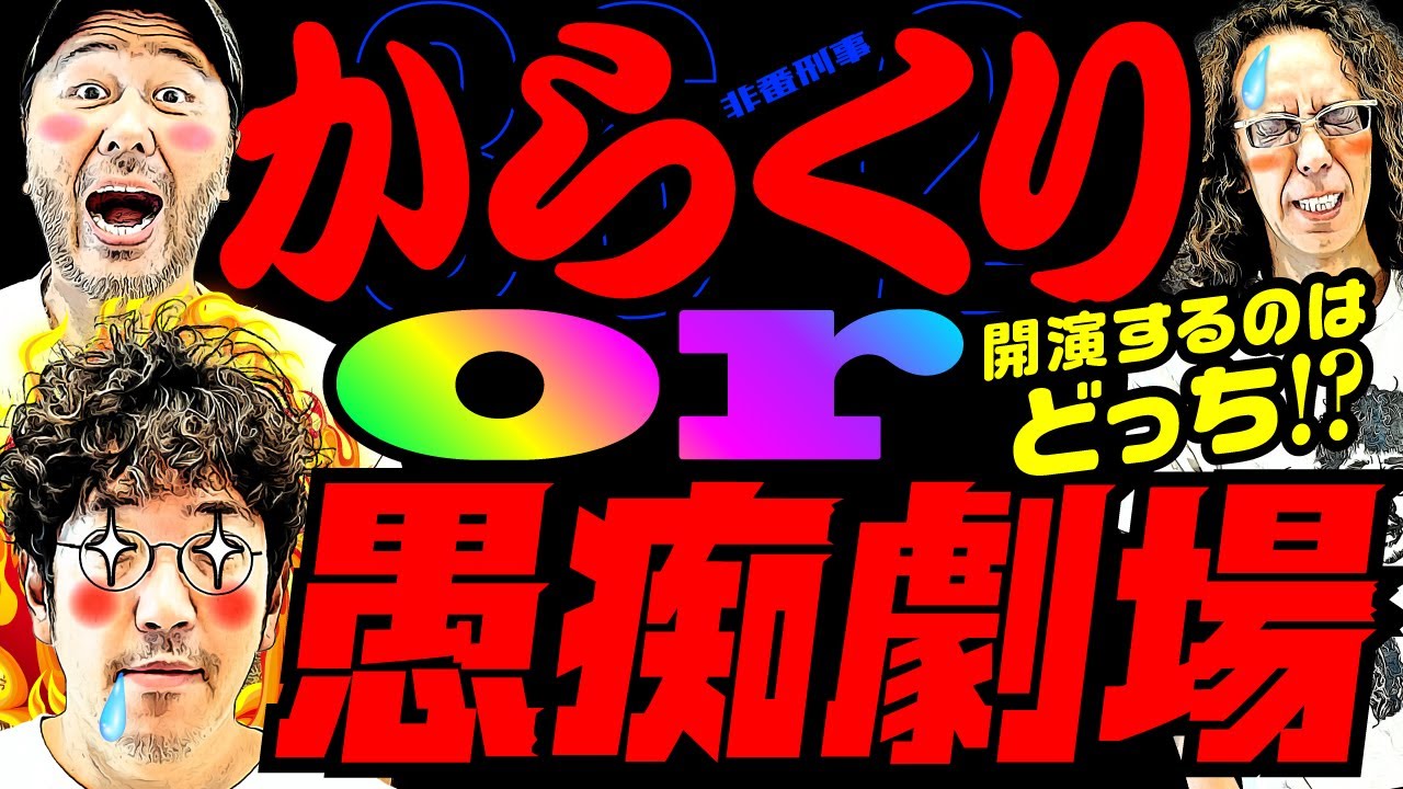 からくりor愚痴劇場!! 開演するのはどっち!?【変動ノリ打ち〜非番刑事】36日目(2/4) [#木村魚拓][#沖ヒカル][#松本バッチ]