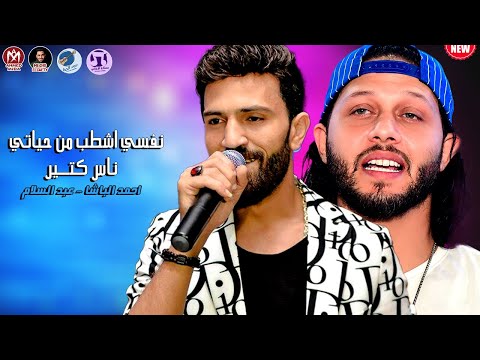 نفسي اشطب من حياتي ناس كتير احمد الباشا وعبسلام الاغنية الي كله بيدور عليها