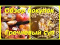 Обзор покупок // Гречневый суп