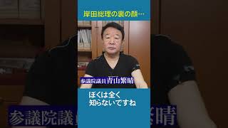 【#青山繁晴】岸田総理の裏の顔… #参議院議員 #Shorts