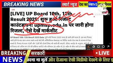Up Board Result 2025 | Up Board Exam result kab aayega| 10वीं 12वीं रिजल्ट डेट घोषित/यूपी बोर्ड