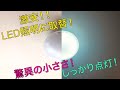夜の電気代が気になる季節！？LEDシーリングライトに交換！蛍光灯からLED照明にさくっと交換します！