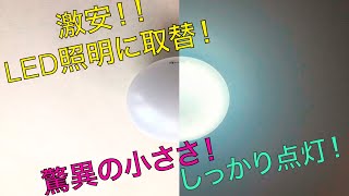 夜の電気代が気になる季節！？LEDシーリングライトに交換！蛍光灯からLED照明にさくっと交換します！