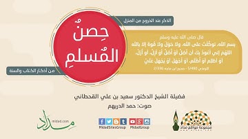 الذكر عند الخروج من المنزل - حصن المسلم من أذكار الكتاب والسنة