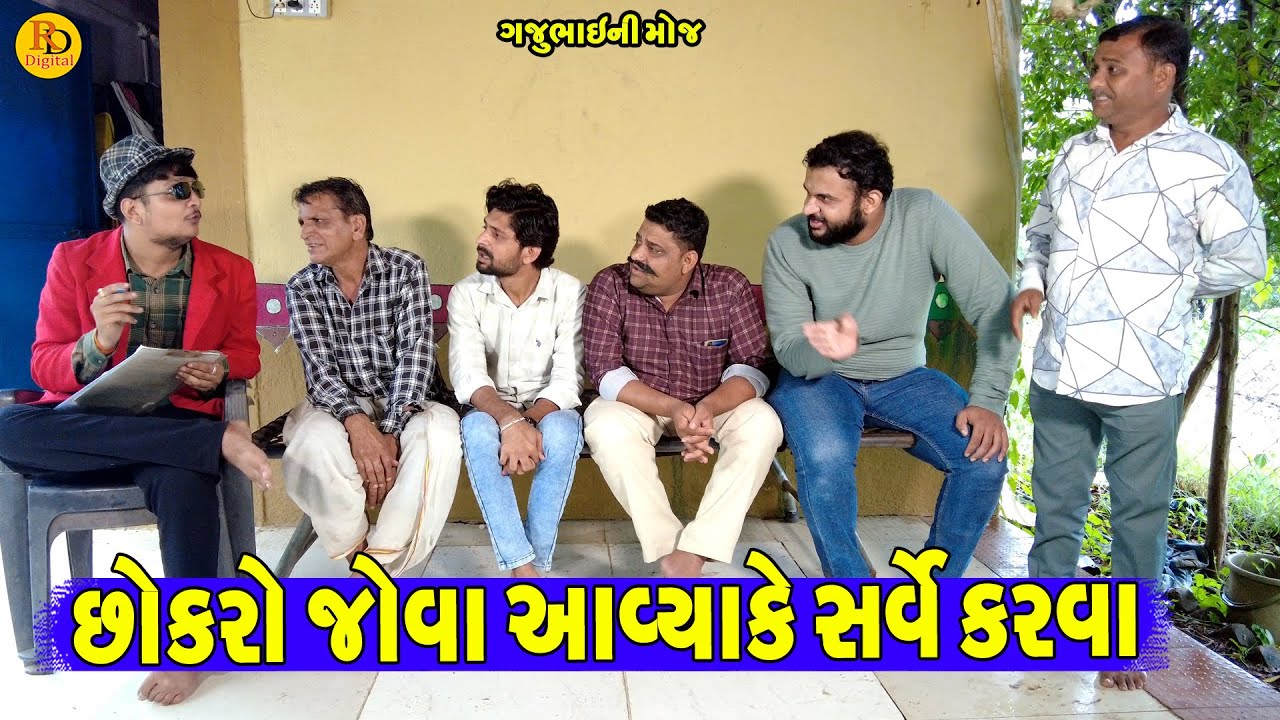 Chokro Jova Aavya Ke Sarve Karva || છોકરો જોવા આવ્યાકે સર્વે કરવા || Gajubhai ni Moj || Deshi Comedy