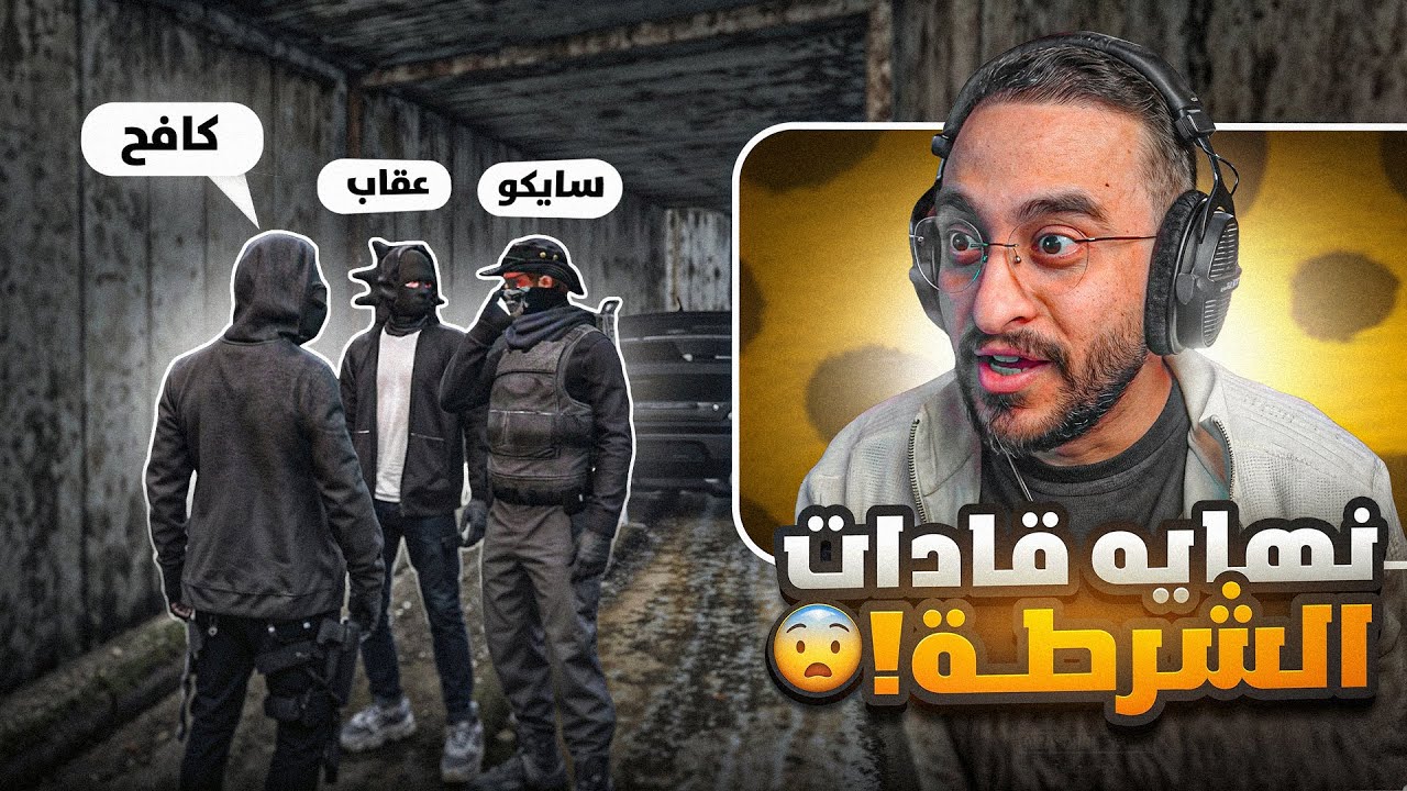 نهاية قادات شرطة ريسبكت !!😱