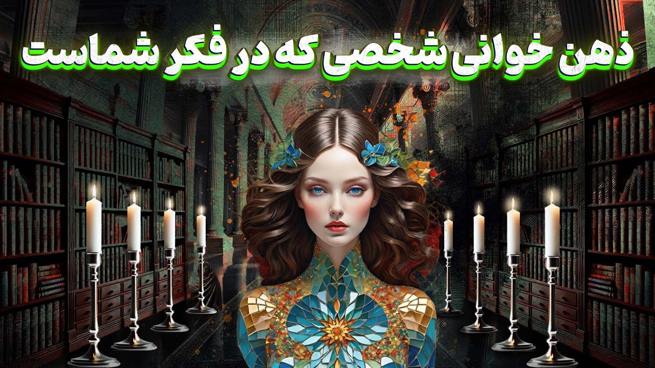 پریا ویچی تاروت -  ذهن خوانی شخصی که در فکر شماست