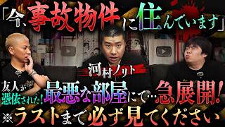 ※事故物件※自宅で友人が憑依されました…丑三つ時の謎の声が招く怪異が怖すぎる‼️【河村ノリト】【ナナフシギ】