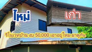 รีโนเวทบ้าน 50,000 เกินงบไหม ไปดูกัน