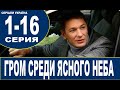 ГРОМ СРЕДИ ЯСНОГО НЕБА 1,2,3,4,5,6,7,8,9 - 16 СЕРИЯ (сериал 2021). ПРЕМЬЕРА. АНОНС И ДАТА ВЫХОДА