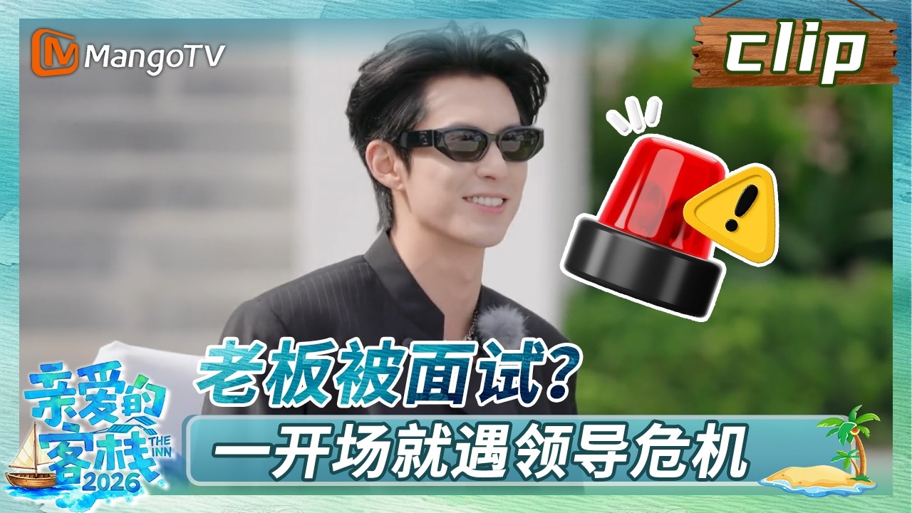 【Clip】老板被面试？王鹤棣一开场就遇领导危机《亲爱的·客栈2026》 The Inn 2026 | MangoTV Lifestyle