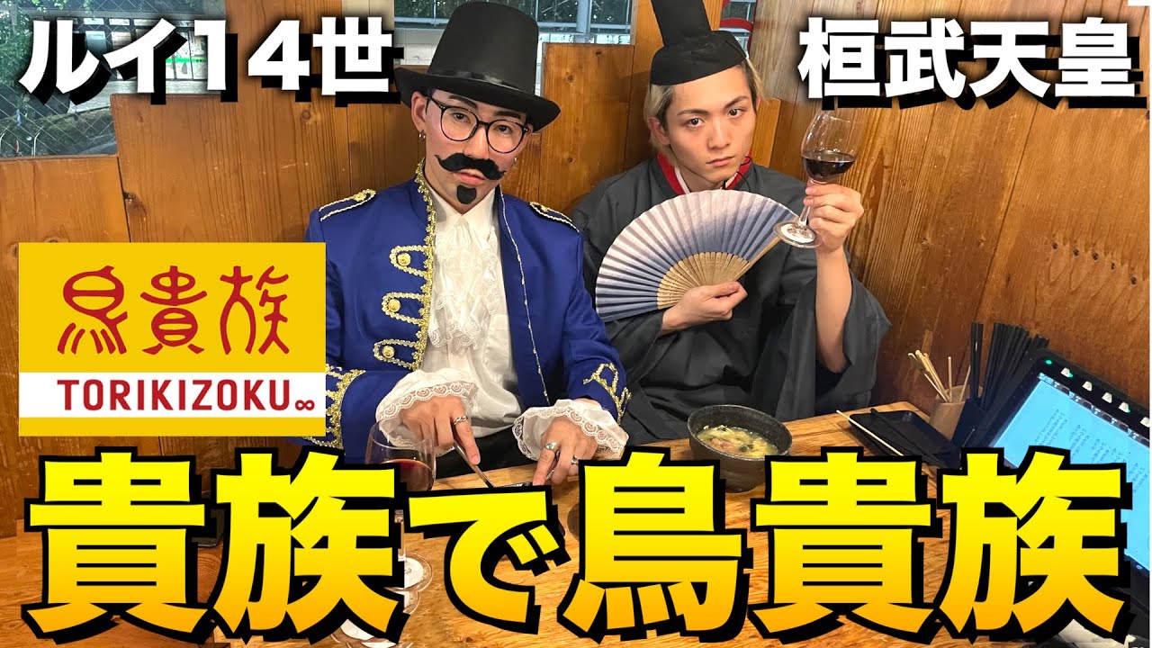 【偉人参戦】貴族の格好で