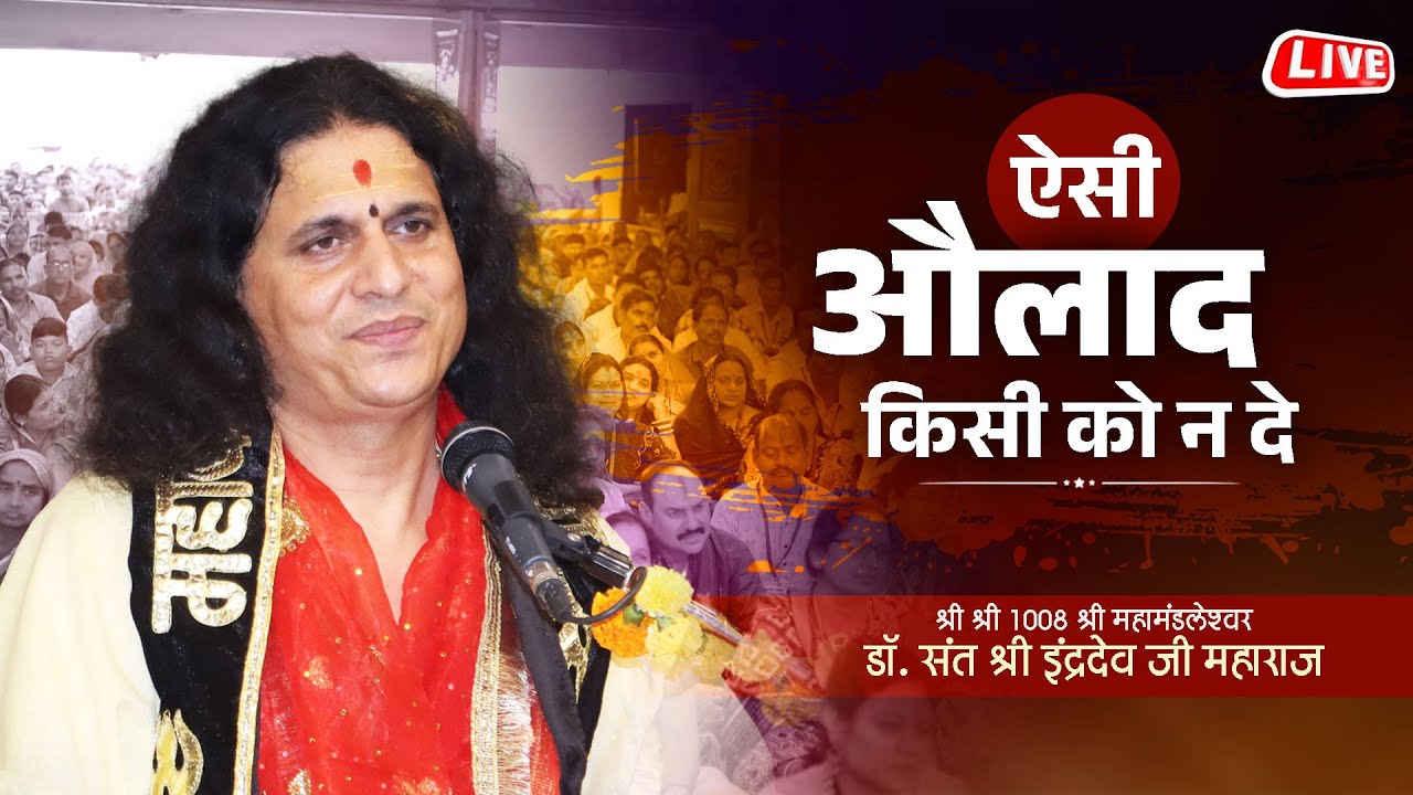 ऐसी औलाद किसी को न दे - Aisi Aulad Kisi Ko Na De |#santindradevjimaharaj