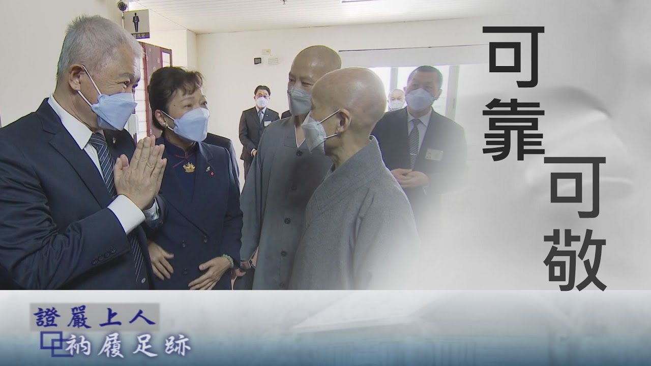 【證嚴上人衲履足跡】慈濟家庭．覺悟有情 - 20221203