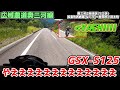 【GSX-S125】愛知県に新しいツーリングコース！？広域農道奥三河線が全通したぞおおおおおおお【ゆっくりモトブログ】